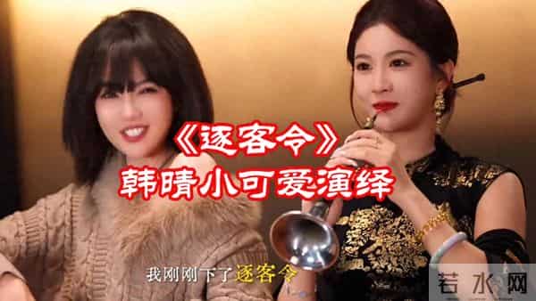 《逐客令》韩晴小可爱演绎，时尚穿搭大揭秘！