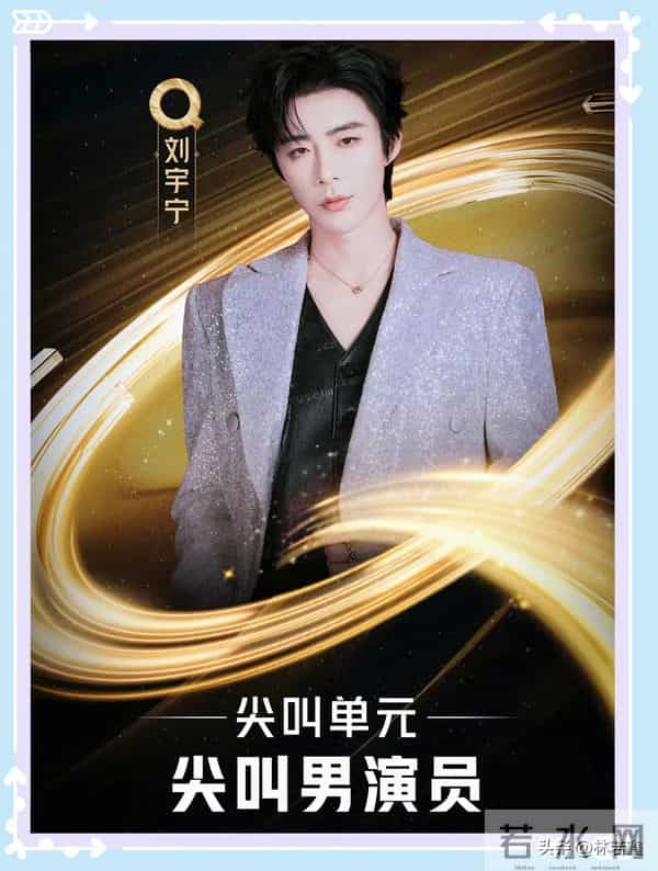 刘宇宁尖叫之夜赢麻了，帮曾舜晞化解尴尬，给员工拿糖，被赞贴心