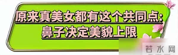一个女人好不好看,看她的“鼻子”就知道了,差别不是一般的大