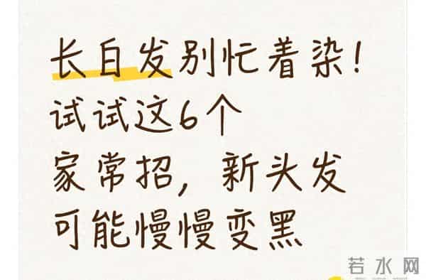 长白发别急着染:先分“真假白发”,6个日常招稳住黑发