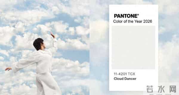 Pantone 2026年度色「云舞白」：26年来首款白色系发表象征新生