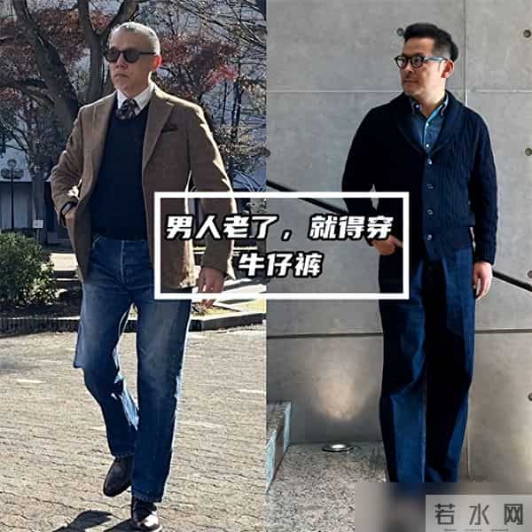 男人老了,就得穿牛仔裤,但要记住“3穿3不穿”,才时髦又有型