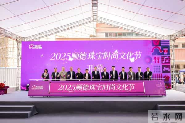 美丽经济！顺德珠宝时尚文化节开幕，香云纱与珠宝同台惊艳湾区