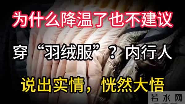为什么降温了也不建议穿“羽绒服”?内行人说出实情,恍然大悟