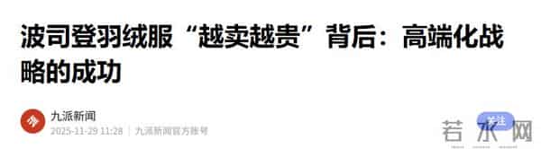 爷奶老古董逆袭成潮品？排骨羽绒服火爆全网，消费者理性重塑市场