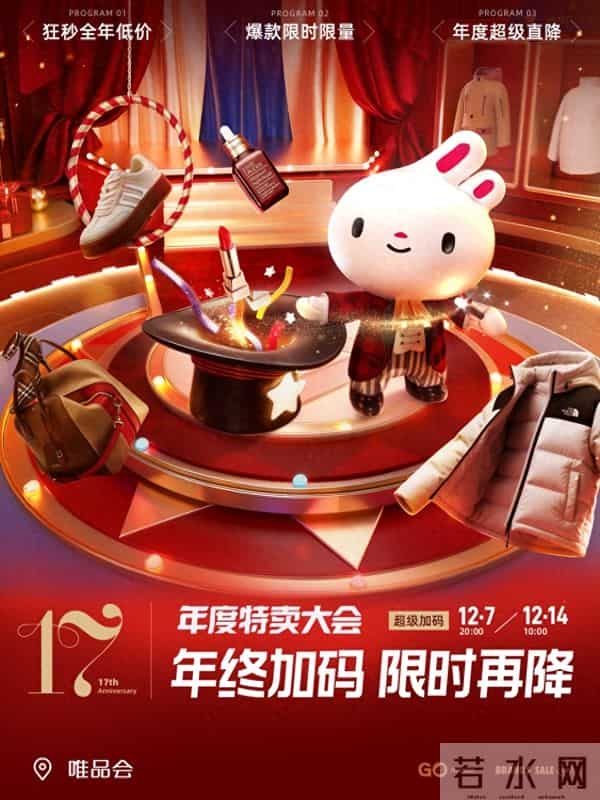 唯品会年度特卖大会高潮期今晚开幕：限量爆款低至85折，大牌狂秒年度低价