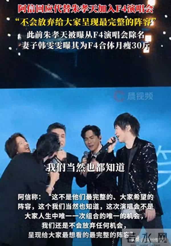 阿信回应代替朱孝天加入F4演唱会：不放弃给大家呈现最完整的阵容；此前朱孝天被除名，妻子称其为合体瘦30斤