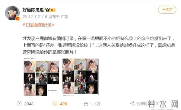 白鹿编辑记录曝光上热搜,曾舜晞回应:你看看是这张吗?