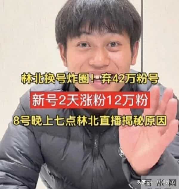 各怀鬼胎!林北放弃42万粉丝账号令起新号,两人还能继续走下去吗