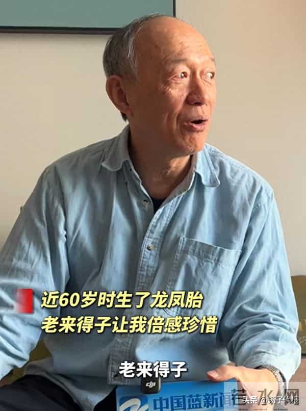老戏骨回应近60岁生了龙凤胎！被误认为爷爷，曾是坚定的独身主义