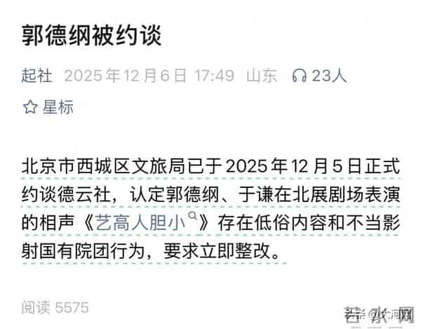 郭德纲“造谣抹黑国营院团”遭“约谈”?北京市西城区文旅局回应