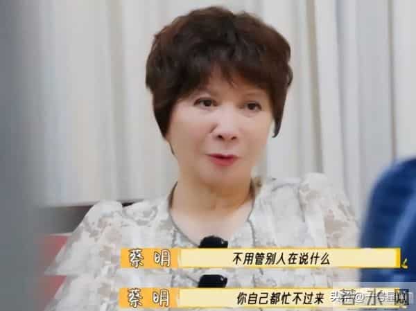 钱再多有什么用？64岁蔡明现状曝光，还是为自己的选择付出了代价