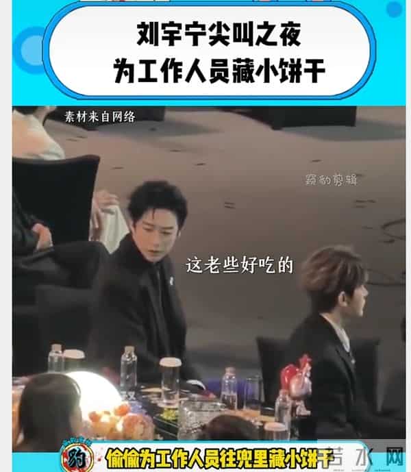 爆!刘宇宁吃席揣3包饼干打包,嘲他抠门后全员破防?