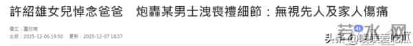 无视许绍雄家人伤痛泄丧礼细节,遭其女儿怒撕!涉事男星终回应了