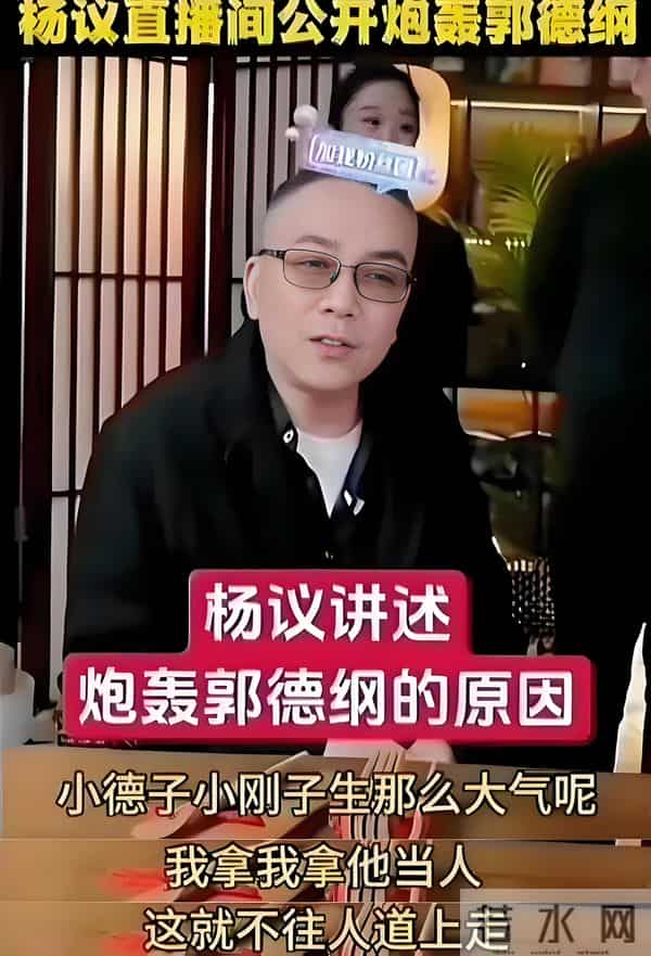 直到看到郭德纲被约谈，我才明白，原来杨议一个字也没说错