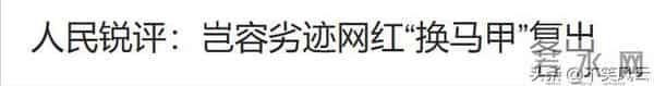 人民日报怒批!炫富、偷税749万、跑国外,现又来“割内地韭菜”