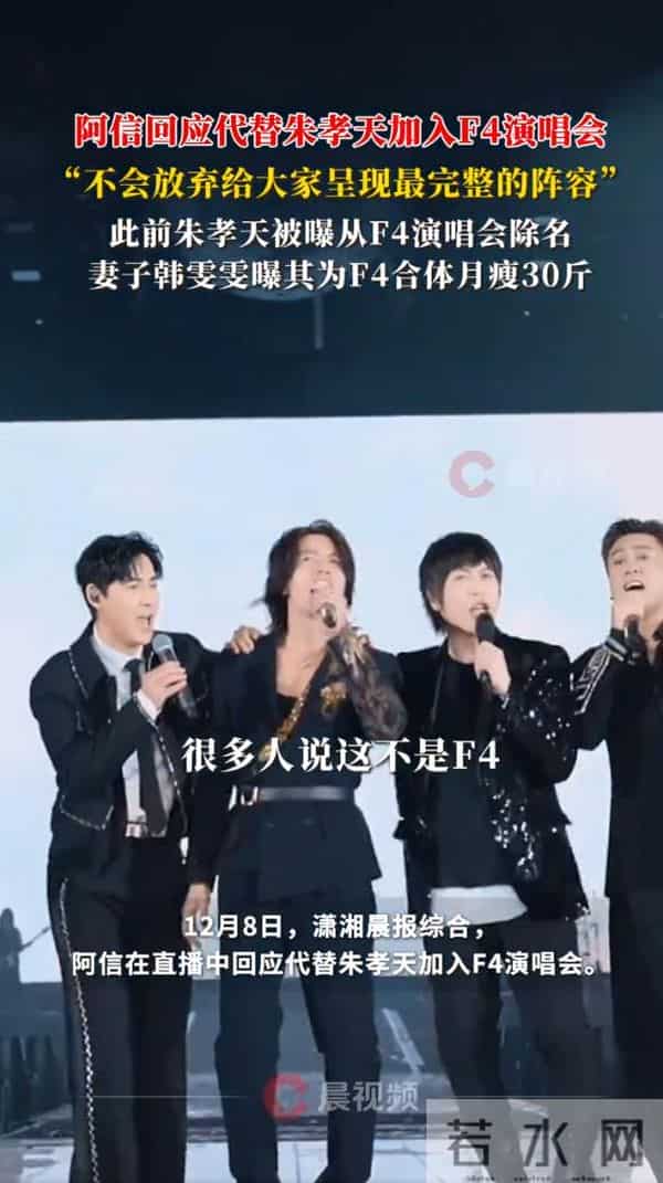 阿信回应代替朱孝天加入F4演唱会：这不是最完整、大家希望的阵容