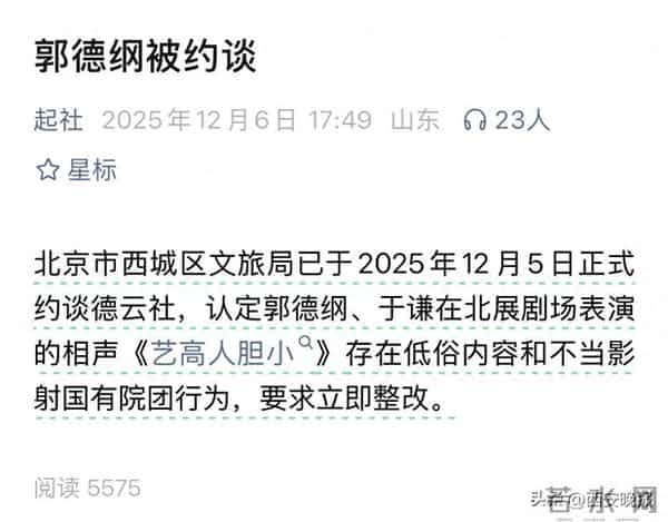 郭德纲“造谣抹黑国营院团”遭“约谈”?