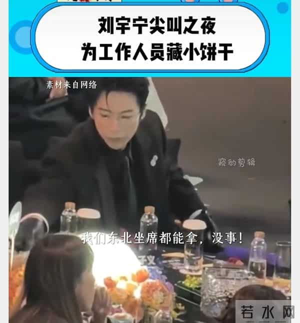 爆!刘宇宁吃席揣3包饼干打包,嘲他抠门后全员破防?