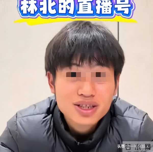 各怀鬼胎!林北放弃42万粉丝账号令起新号,两人还能继续走下去吗