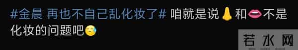 太尴尬！金晨回应医美热搜，直言自己化妆太难看，却难掩嘴歪事实