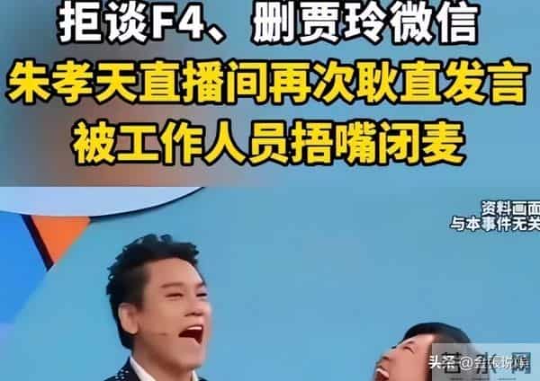 F4踢出局，老婆撕碎体面，"不合群"的朱孝天为自己的言行买了单