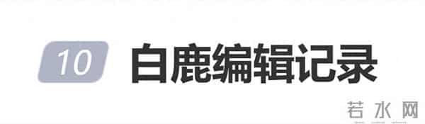 白鹿编辑记录曝光上热搜,曾舜晞回应:你看看是这张吗?
