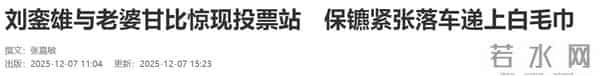 74岁刘銮雄与甘比罕见合体！女方气色佳保养得宜，搀扶男方显疲惫