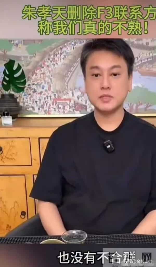 F4踢出局，老婆撕碎体面，"不合群"的朱孝天为自己的言行买了单