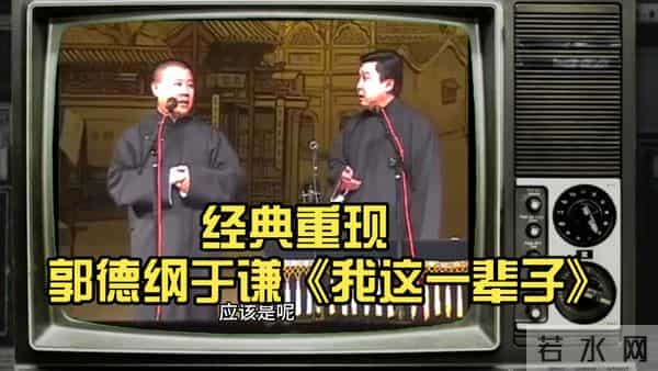 郭德纲被约谈是迟早的事儿！这回《艺高人胆小》被举报个正着！