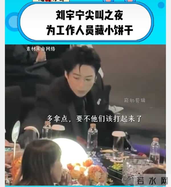 爆!刘宇宁吃席揣3包饼干打包,嘲他抠门后全员破防?