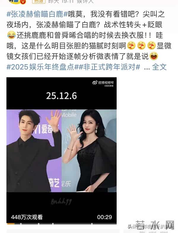 张凌赫偷瞄白鹿,尖叫女神花落杨幂。引起广大网友热议