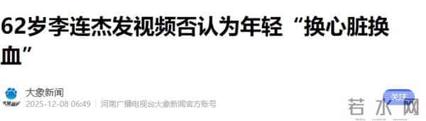 赵本山灵堂、刘晓庆逝世、李连杰偷换心脏，现在的造谣越来越离谱