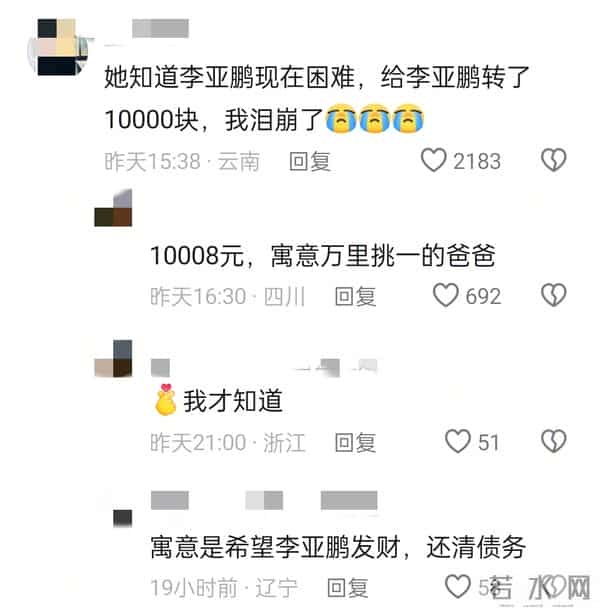 李亚鹏称自己是老丈人命，去成都看“第四个女儿”，评论区惹人泪