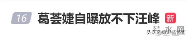 被困20年的葛荟婕破防了！承认放不下汪峰，有割舍不掉的关系