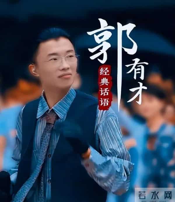 远离造神陷阱！曾经一夜爆红的郭有才，终于为自己的荒唐付出代价