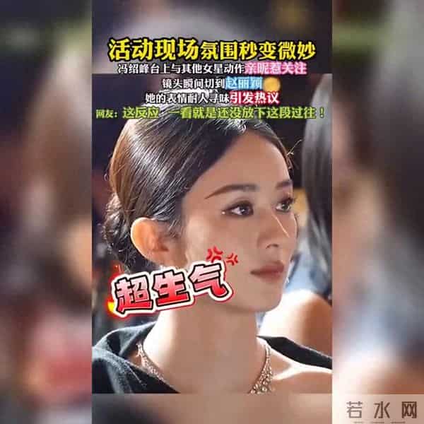 赵丽颖现场表情引关注,微妙气氛成热议焦点