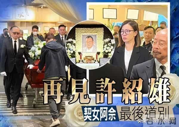 无视许绍雄家人伤痛泄丧礼细节,遭其女儿怒撕!涉事男星终回应了