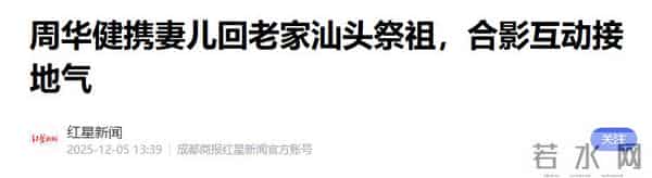 太情义！64岁周华健回汕头祭祖，捐1w现金，大合影家族基因好强大