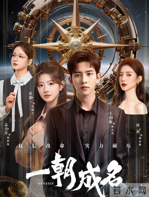 刷疯了!12集全集放出霸榜爱奇艺,《一朝成名》科技报国燃哭全网