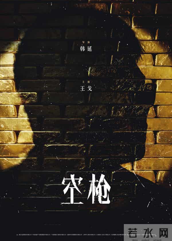 电影《空枪》官宣部分阵容 韩延携手实力主创锁定品质期待