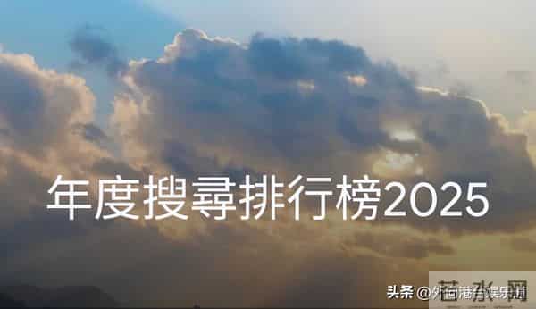 Google香港2025年十大热搜剧集:TVB霸榜,《新闻女王2》夺冠