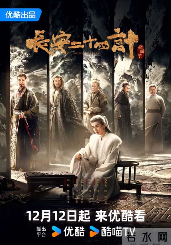 《长安二十四计》定档12月12日,成毅、刘奕君、王劲松等“对决”朝堂江湖
