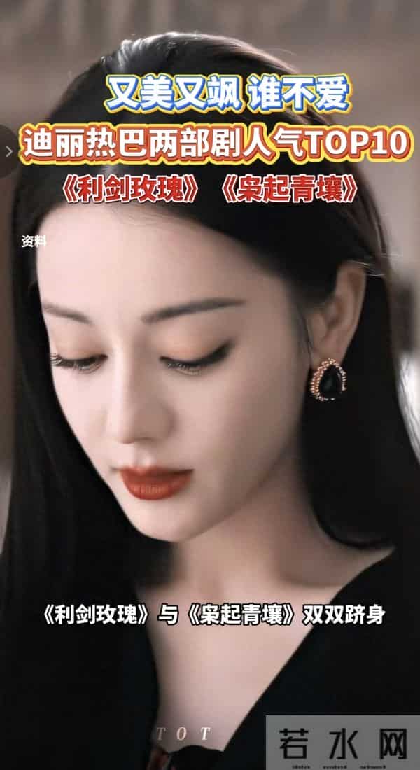迪丽热巴两部剧冲顶人气榜题材突破与演技爆发藏着演员的破圈密码
