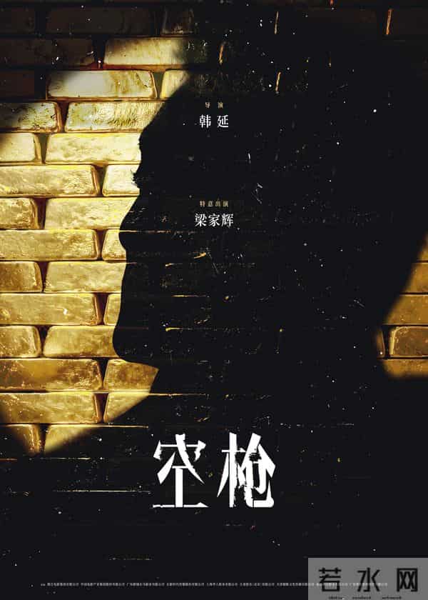 电影《空枪》官宣部分阵容 韩延携手实力主创锁定品质期待