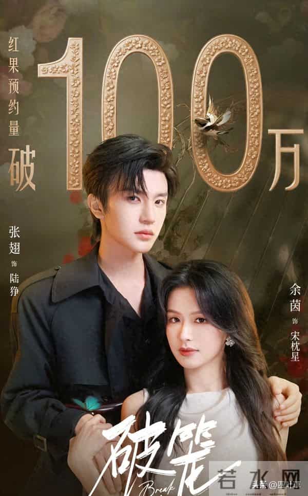 余茵新剧未播先爆100万预约,张翅演阴暗绿茶太带感?