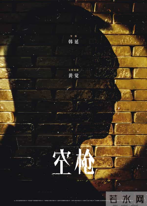 电影《空枪》官宣部分阵容 韩延携手实力主创锁定品质期待
