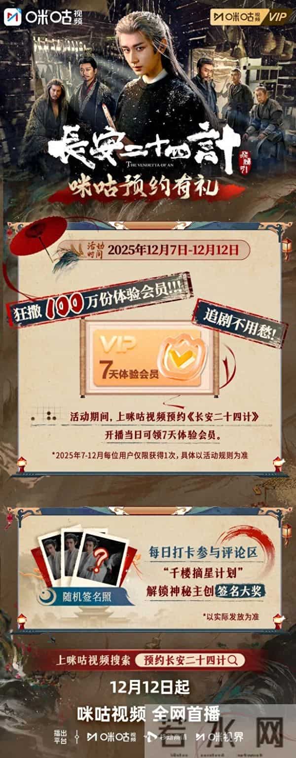 成毅领衔主演!《长安二十四计》定档12.12,咪咕预约送百万份会员