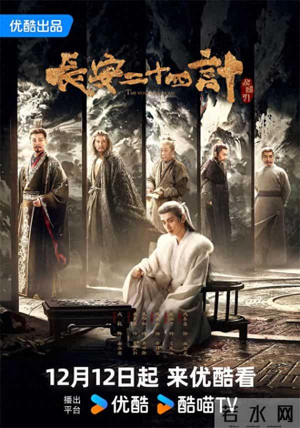 成毅主演新剧《长安二十四计》定档12月12日