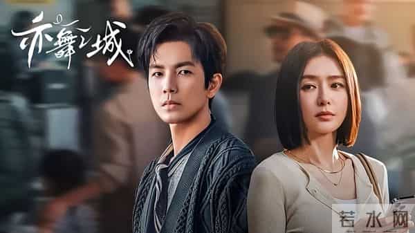 《亦舞之城》：等人这个赛道，没人能赢过钟汉良！